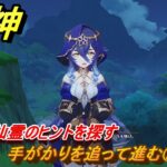 原神　レイラ　デートイベント　手がかりを追って進む②　知恵の仙霊のヒントを探す　星は何も言わない　第一幕　＃２２９　【gensin】