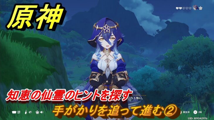 原神　レイラ　デートイベント　手がかりを追って進む②　知恵の仙霊のヒントを探す　星は何も言わない　第一幕　＃２２９　【gensin】