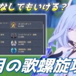 【#原神】空月の歌初螺旋攻略！ラウマなしでもいけるのか？？？【概要欄チェック！】