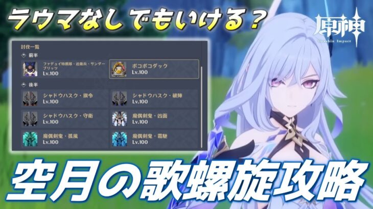 【#原神】空月の歌初螺旋攻略！ラウマなしでもいけるのか？？？【概要欄チェック！】