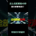这么低配都能49秒通关螃蟹难度6？？ #原神空月之歌 #原神挪德卡莱 #原神攻略 #菈乌玛