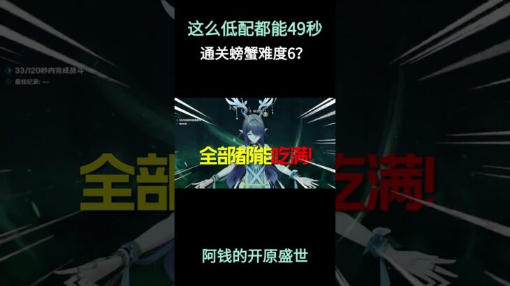 这么低配都能49秒通关螃蟹难度6？？ #原神空月之歌 #原神挪德卡莱 #原神攻略 #菈乌玛