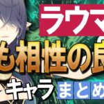 【原神】新★5「ラウマ」と最も相性の良いキャラは？まとめ解説