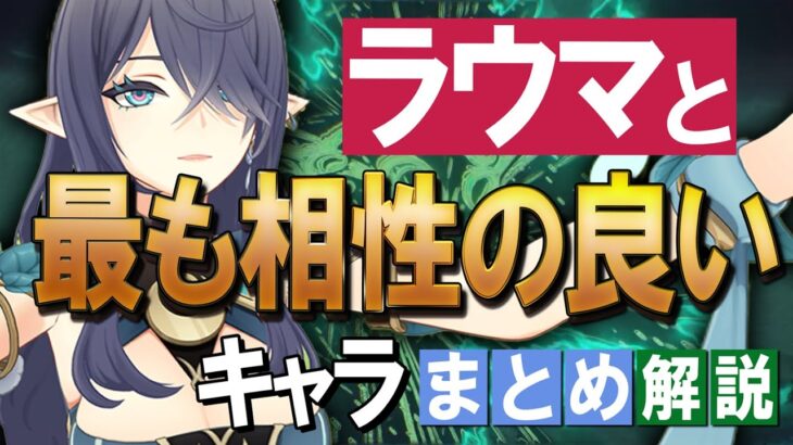 【原神】新★5「ラウマ」と最も相性の良いキャラは？まとめ解説