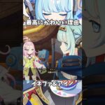 【原神】イネファとアイノが素敵すぎる理由。 #genshinimpact #げんしん   #原神 ラウマ フリンズ アイノ ファルカ 空月の歌 無凸 性能 原石 リークなし
