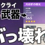 【原神】世界任務配布剣がダメバフ＋96％…？？何を言ってるんだ？？？【月紡ぎの曙光】