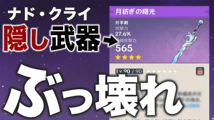 【原神】世界任務配布剣がダメバフ＋96％…？？何を言ってるんだ？？？【月紡ぎの曙光】