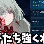 【鳴潮】最強２凸フローヴァの上をいくホロタク達