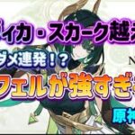 【リーク】まさかのスカーク越え！？ネフェルの火力が高すぎる！！