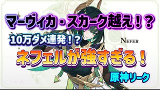 【リーク】まさかのスカーク越え！？ネフェルの火力が高すぎる！！