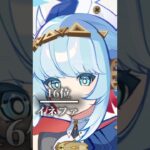 【原神】個人的に好きな原神キャラランキングtop16 #原神 #genshin #genshinimpact #ランキング #shorts #可愛い #テンプレート