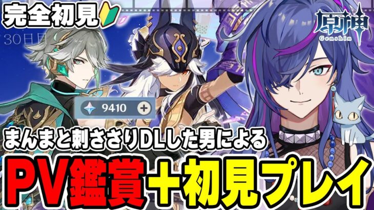 【#原神】PV鑑賞後に初見プレイ！完全初見で見事に刺さりダウンロードした男による原神30日目 アルハイゼンセノスメール男ガチャ【新人Vtuber】