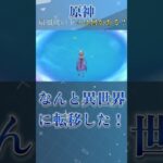 【衝撃】【原神】扇風機の下は魔法の世界？#shorts