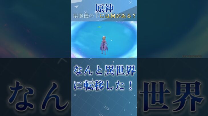 【衝撃】【原神】扇風機の下は魔法の世界？#shorts