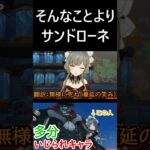 【原神】あの一文の意味といじられキャラのサンドローネ #shorts #傀儡 #genshinimpact