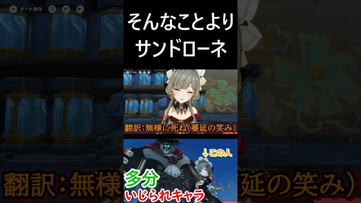 【原神】あの一文の意味といじられキャラのサンドローネ #shorts #傀儡 #genshinimpact
