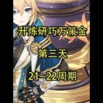 【Day3】21~22周期 #原神 #原神攻略 #原神枫丹  #升炼研巧万策金 #原神创作者激励计划