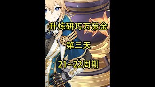 【Day3】21~22周期 #原神 #原神攻略 #原神枫丹  #升炼研巧万策金 #原神创作者激励计划