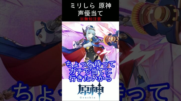 【ミリしら】原神キャラの声優当てクイズ part100【イネファ ボイス】#shorts #原神 #ミリしら