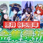 【 #原神 祝5周年】お祝い課金スメール集録祈願ガチャ！  #161【 ナドクライ世界任務・探索 】