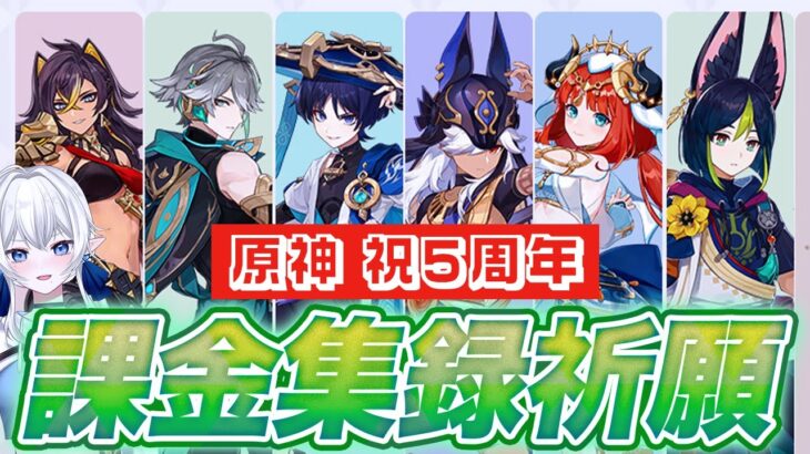 【 #原神 祝5周年】お祝い課金スメール集録祈願ガチャ！  #161【 ナドクライ世界任務・探索 】