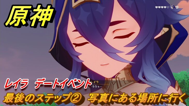 原神　レイラ　デートイベント　最後のステップ②　写真にある場所に行く　星は何も言わない　第一幕　＃２３４　【gensin】