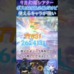 【#原神】９月幻想シアター、ボスは対策必要だけど使えるキャラが強い【ハイドロ・水汽】