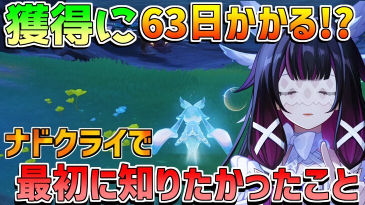 【原神】ナドクライで最初に知りたかったこと！隠し要素で50原石追加!?【無課金初心者】【解説攻略】Luna1/空月の歌/　#フリンズ #ラウマ