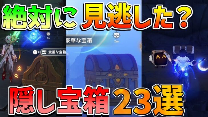 【原神】ナドクライで見落としやすい隠し宝箱23選！【無課金初心者】【解説攻略】ナドクライ/Luna1/空月の歌 /原石/世界任務/Ver6.0/ヒーシ島/パハ島