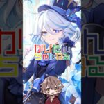 歌え、僕の名の下に！ 最強？！アルティメットフリーナ #原神 #genshinimpact　#shorts