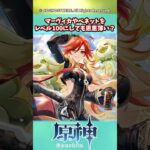 マーヴィカやベネットをレベル100にしても恩恵薄い？【ガチャ】【祈願】【考察】【ファルカ】【少女】【傀儡】【ドゥリン】【原神反応集】【幻想シアター】【ナドクライ】【幽境の激戦】