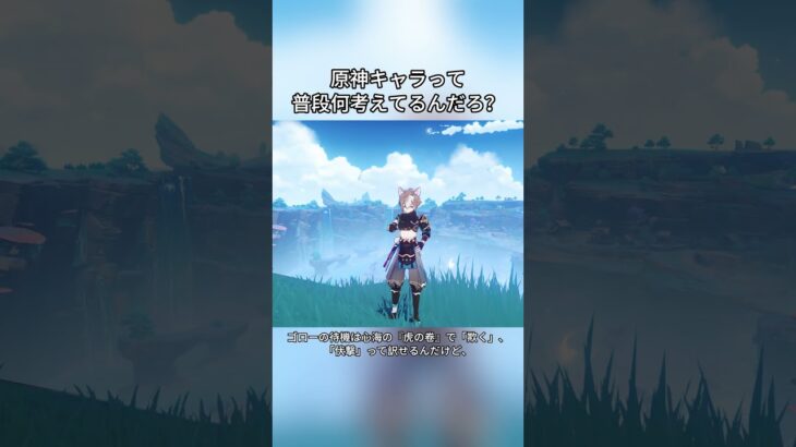 原神キャラって普段何考えてるんだろ？#genshinmo #げんしん #原神 #genshinimpact #foryou #fyp #原石