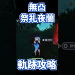 【原神】無凸祭礼夜蘭でも空想の軌跡を攻略する方法。#genshinimpact