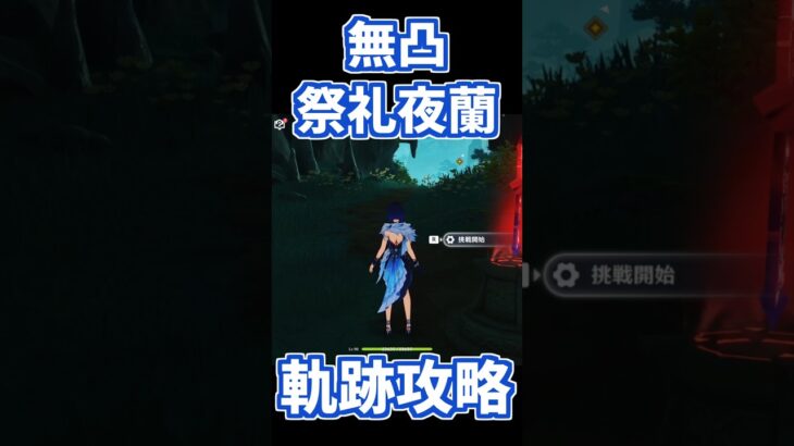 【原神】無凸祭礼夜蘭でも空想の軌跡を攻略する方法。#genshinimpact