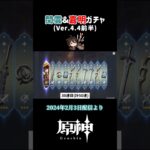 【ガチャ】閑雲＆嘉明【原神】 #genshinimpact #原神