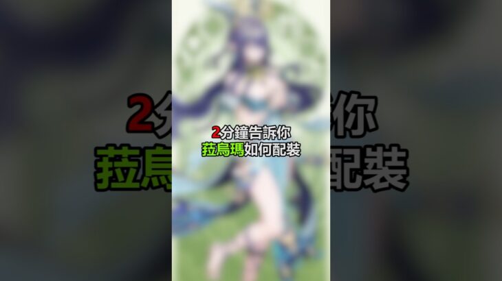 好大❤️#原神 #菈烏瑪 #鹿 #遊戲 #攻略 #genshinimpact #genshin #lauma #deer #gaming