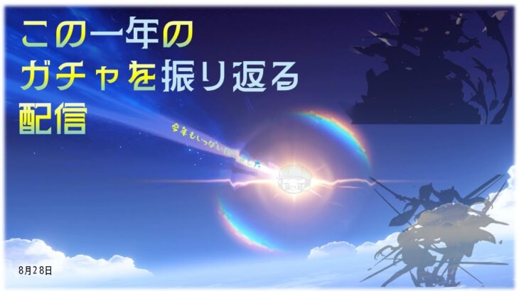 【原神】ガチャ振り返り