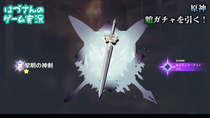 【原神】ガチャで魈を引く！