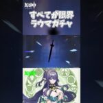 【原神】すべてが限界ラウマガチャ #原神 #shorts