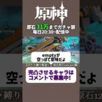 投票で完凸キャラ決めるガチャ禁配信 263日目 #ガチャ禁 #原神 #ゲーム実況 #genshinimpact #無課金 #hoyoverse #mihoyo #参加型 #配信 #聖遺物