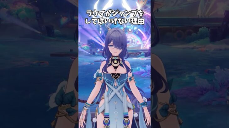 【原神】ラウマがジャンプをしてはいけない理由。 #genshinimpact #げんしん #原神 フリンズ アイノ ナドクライ 空月の歌 無凸 性能 原石 リークなし