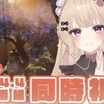 【#原神】将軍ガチャのちVer.4.4「彩る紙鳶、春梳きて」予告番組を一緒に見届けよう！【予告番組同時視聴】