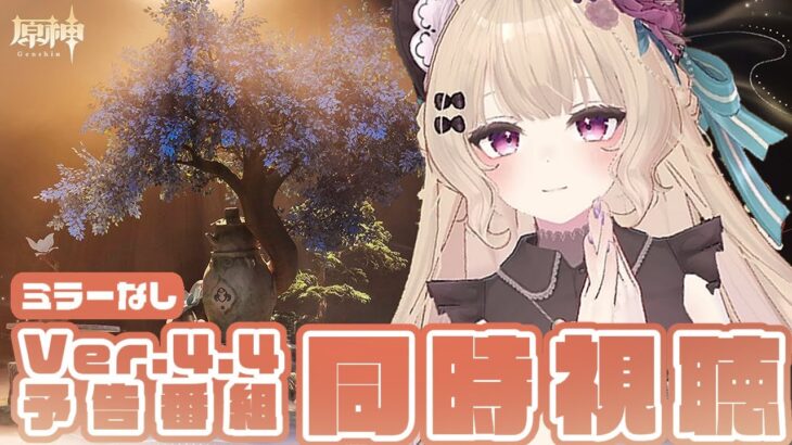 【#原神】将軍ガチャのちVer.4.4「彩る紙鳶、春梳きて」予告番組を一緒に見届けよう！【予告番組同時視聴】