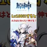 【原神】キャラレベルを100にすると火力はどれくらい伸びる？ #原神 #genshinimpact