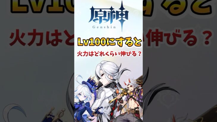 【原神】キャラレベルを100にすると火力はどれくらい伸びる？ #原神 #genshinimpact