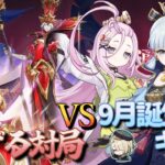 【原神】【参加型】9月誕生日キャラで扉に通ずる対局に挑んでみる【9/21】