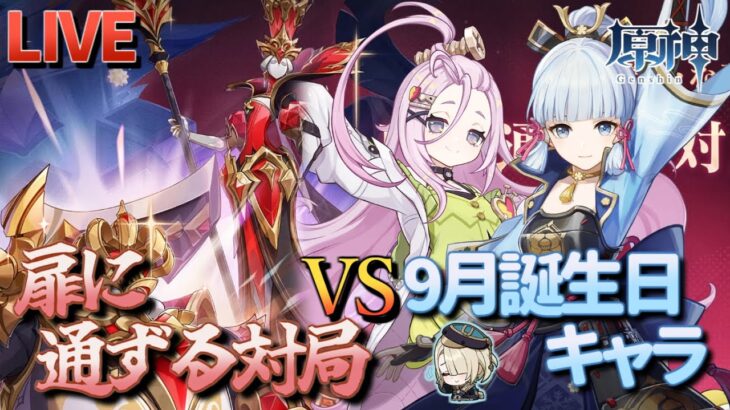 【原神】【参加型】9月誕生日キャラで扉に通ずる対局に挑んでみる【9/21】
