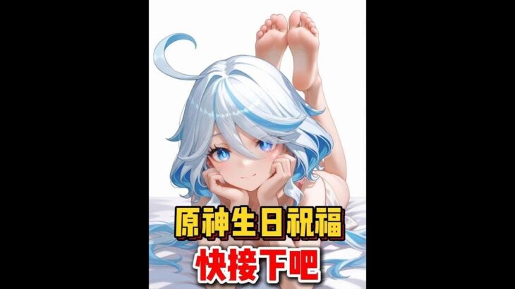 原神：原神给你的生日祝福，快接下吧！