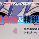 【原神】精鋭狩りしながら作戦会議！【次回】★4キャラ縛りでフィールドボス討伐！