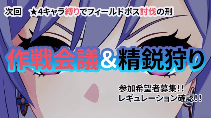 【原神】精鋭狩りしながら作戦会議！【次回】★4キャラ縛りでフィールドボス討伐！